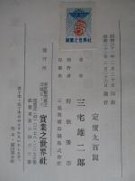 東洋教政対西洋教政 上巻・下巻（計2冊）