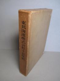 東邦海運株式会社十五年史