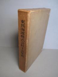 東邦海運株式会社十五年史