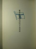 東邦海運株式会社十五年史