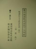 東邦海運株式会社十五年史