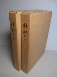 横船の思い出 上・下(計2冊)