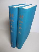 横船の思い出 上・下(計2冊)