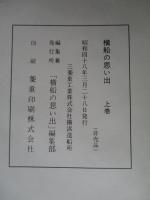 横船の思い出 上・下(計2冊)