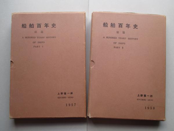 船舶百年史 前篇・後篇 (計2冊)(上野喜一郎:編) / 成龍堂書店 / 古本