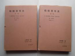 船舶百年史 前篇・後篇 (計2冊)