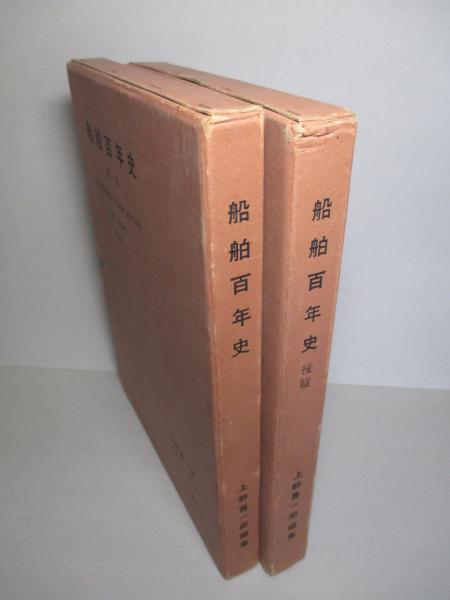 船舶百年史 前篇・後篇 (計2冊)(上野喜一郎:編) / 成龍堂書店 / 古本