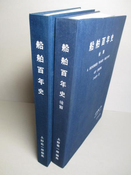 船舶百年史 前篇・後篇 (計2冊)(上野喜一郎:編) / 成龍堂書店 / 古本