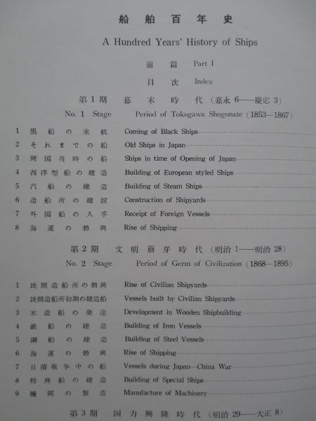 船舶百年史 前篇・後篇 (計2冊)(上野喜一郎:編) / 成龍堂書店 / 古本