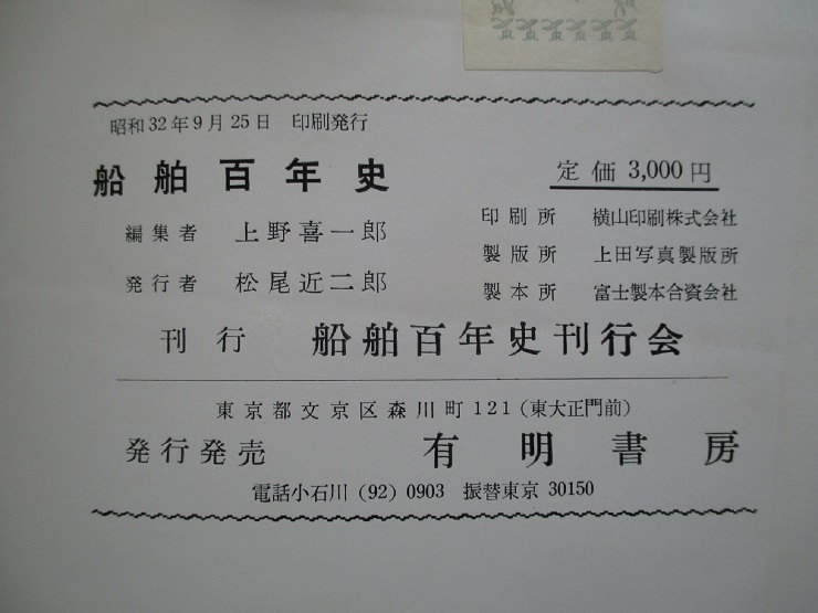 船舶百年史 前篇・後篇 (計2冊)(上野喜一郎:編) / 成龍堂書店 / 古本