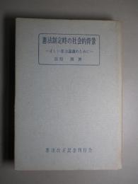 憲法制定時の社会的背景 正しい憲法論議のために