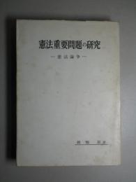 憲法論争 憲法重要問題の研究