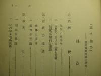 憲法論争 憲法重要問題の研究