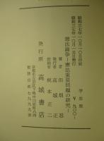 憲法論争 憲法重要問題の研究