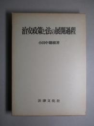 治安政策と法の展開過程