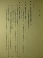 治安政策と法の展開過程