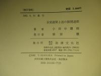 治安政策と法の展開過程