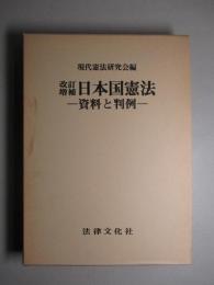 改訂増補 日本国憲法 資料と判例