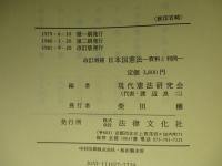 改訂増補 日本国憲法 資料と判例