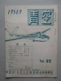 青空 No.35 (青空会・ARC大阪支部合併機関誌)