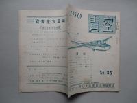 青空 No.35 (青空会・ARC大阪支部合併機関誌)