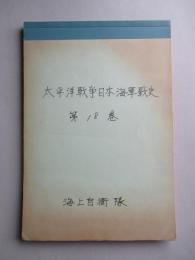 太平洋戦争日本海軍戦史 第18巻 (複製)