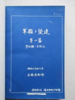 軍艦ノ発達 Ⅰ、Ⅱ(計2冊)