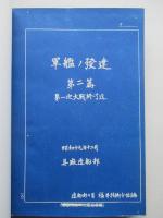 軍艦ノ発達 Ⅰ、Ⅱ(計2冊)