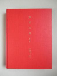 海軍公報 自明治四十五年至大正九年(欠号多数) (複製合本1冊)