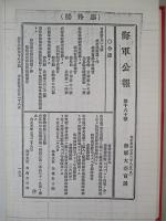 海軍公報 自明治四十五年至大正九年(欠号多数) (複製合本1冊)