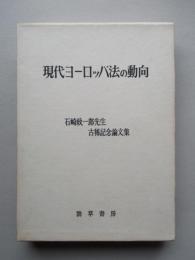 現代ヨーロッパ法の動向 石崎政一郎先生古稀記念論文集