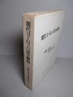 現代ヨーロッパ法の動向 石崎政一郎先生古稀記念論文集