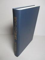 現代ヨーロッパ法の動向 石崎政一郎先生古稀記念論文集