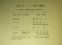 現代ヨーロッパ法の動向 石崎政一郎先生古稀記念論文集