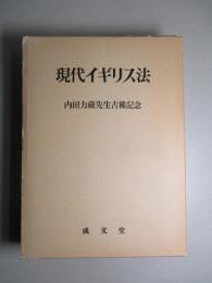 現代イギリス法 内田力蔵先生古稀記念