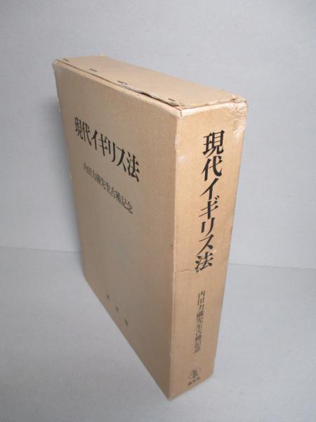 現代イギリス法 内田力蔵先生古稀記念(下山瑛二、堀部政男:編) / 成龍