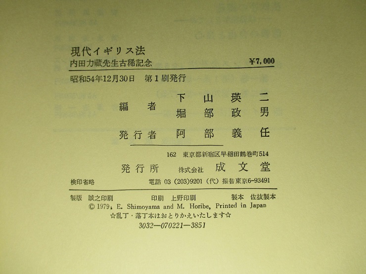 現代イギリス法 内田力蔵先生古稀記念(下山瑛二、堀部政男:編) / 成龍
