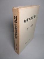 刑事実務証拠法