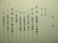 刑事実務証拠法