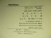 刑事実務証拠法