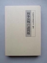 刑事公判の諸問題