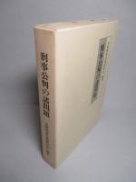 刑事公判の諸問題