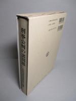 刑事公判の諸問題