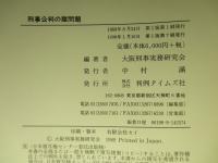 刑事公判の諸問題