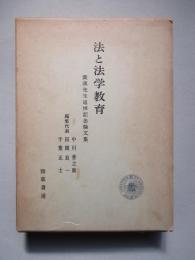 法と法学教育 廣濱先生追悼記念論文集