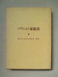 ソヴィエト家族法
