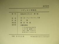 ソヴィエト家族法