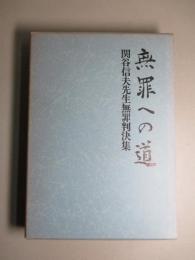 無罪への道 関谷信夫先生無罪判決集