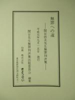 無罪への道 関谷信夫先生無罪判決集