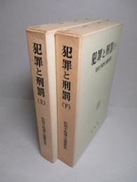 犯罪と刑罰 上・下(計2冊) 佐伯千仭博士還暦祝賀